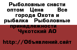 Рыболовные снасти оптом › Цена ­ 1 - Все города Охота и рыбалка » Рыболовные принадлежности   . Чукотский АО